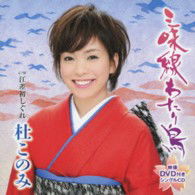 Cover for Mori Konomi · Shamisen Wataridori C/w Esashi Hatsu Shigure (CD) [Japan Import edition] (2013)