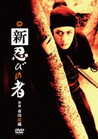 Cover for Ichikawa Raizou · Shin Shinobi No Mono (MDVD) [Japan Import edition] (2016)