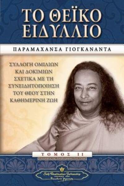The Divine Romance - Paramahansa Yogananda - Bøger - Self-Realization Fellowship - 9780876125939 - 13. april 2016