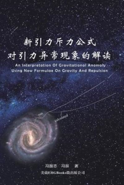 Cover for Zhenzhi Feng · An Interpretation of Gravitational Anomaly Using New Formulae On Gravity And Repulsion: &amp;#26032; &amp;#24341; &amp;#21147; &amp;#26021; &amp;#21147; &amp;#20844; &amp;#24335; &amp;#23545; &amp;#24341; &amp;#21147; &amp;#24322; &amp;#24120; &amp;#29616; &amp;#35937; &amp;#30340; &amp;#35299; &amp;#35835; (Paperback Book) (2019)