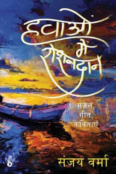 Cover for Sanjay Verma · Hawaon Me Roshandan (Paperback Book) (2019)