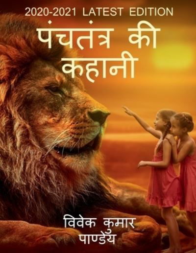 Cover for Vivek · Panchtantra Ki Kahani / &amp;#2346; &amp;#2306; &amp;#2330; &amp;#2340; &amp;#2306; &amp;#2340; &amp;#2381; &amp;#2352; &amp;#2325; &amp;#2368; &amp;#2325; &amp;#2361; &amp;#2366; &amp;#2344; &amp;#2368; (Buch) (2020)