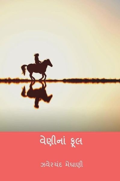 Cover for Jhaverchand Meghani · Veni Na Phool (Paperback Book) [Gujarati edition] (2018)