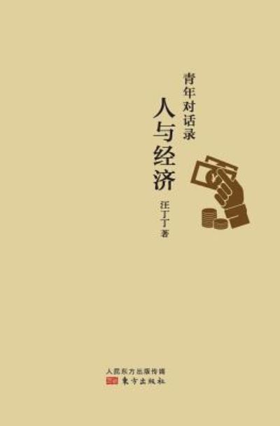 Cover for Wang Dingding · : Youth Dialogue (Pocketbok) (2014)