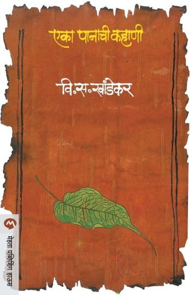 Cover for V. S. Khandekar · Eka Panachi Kahani (Paperback Book) (1905)