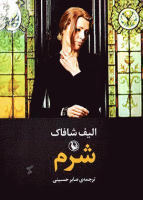 Cover for Elif Shafak · Skam (Book) (2019)