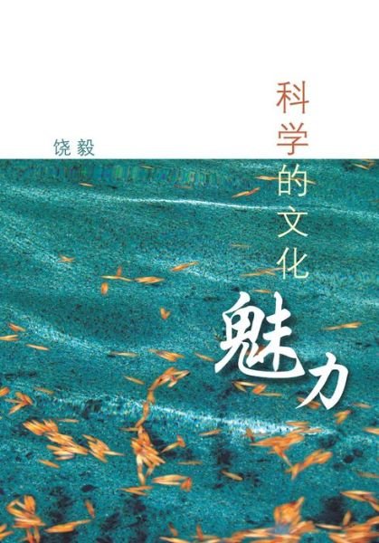 Cover for Yi Rao · Ke Xue De Wen Hua Mei Li (Paperback Bog) [Chinese edition] (2008)