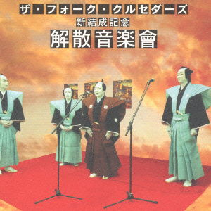 Cover for The Fork Crusaiders · Kaisan Ongakukai (CD) [Japan Import edition] (2002)