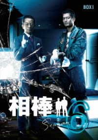 Cover for Mizutani Yutaka · Aibou Season 6 Dvd-box 1 (MDVD) [Japan Import edition] (2020)