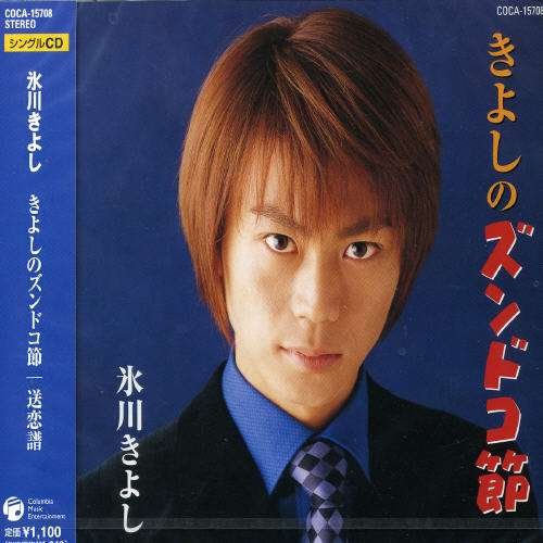 Cover for Kiyoshi Hikawa · Kiyoshino Zundokubushi / Sourenp (CD) [Japan Import edition] (2004)