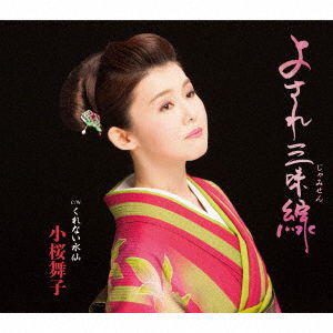 Cover for Kozakura Maiko · Yosare Jamisen C/w Kurenai Suisen (CD) [Japan Import edition] (2017)