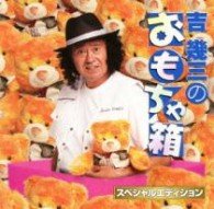 Cover for Ikuzo Yoshi · Yoshi Ikuzo No Omocha Bako (CD) [Special, Japan Import edition] (2012)