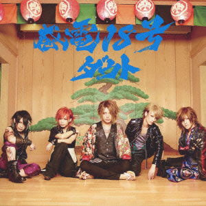 Cover for D=out · Kanden Juuhachi Gou &lt;limited&gt; (CD) [Japan Import edition] (2013)