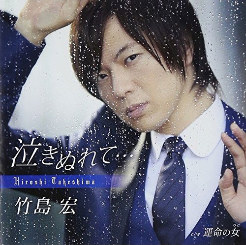 Cover for Takeshima Hiroshi · Nakinurete... / Unmei No Hito &lt;limited&gt; (CD) [Japan Import edition] (2014)