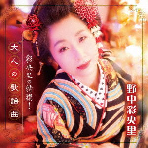 Cover for Nonaka Saori · Saori No Tokusen!otona No Kayoukyoku (CD) [Japan Import edition] (2016)