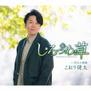 Cover for Koori Kenta · Shirotsumegusa (CD) [Japan Import edition] (2023)