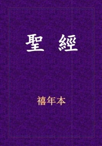 Cover for Xinian Ben · &amp;#32854; &amp;#32147; -&amp;#26032; &amp;#33290; &amp;#32004; &amp;#20840; &amp;#26360; (Paperback Book) (2020)