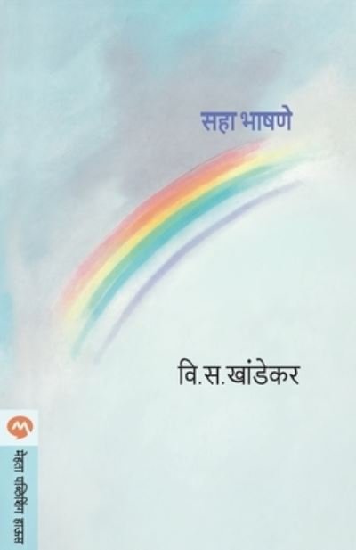Cover for V S Khandekar · Saha Bhashane (Pocketbok) (1941)