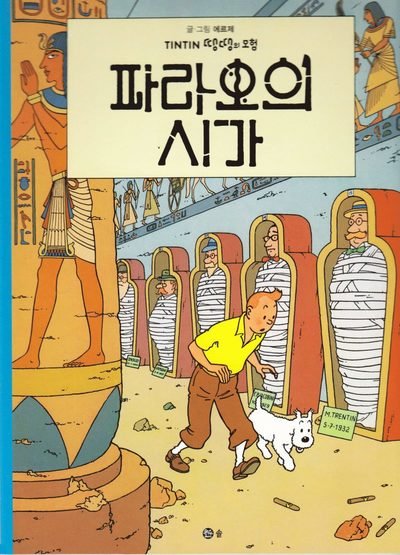 Cover for Hergé · Tintins äventyr: Faraos cigarrer  (Koreanska) (Book) (2016)