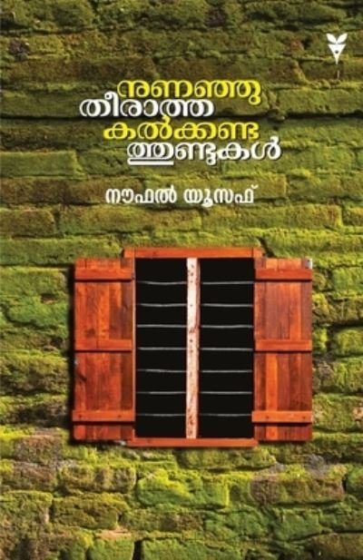 Cover for Nowfal Yoosaf · Nunanju Theeratha Kalkandathundukal (Taschenbuch) (2020)