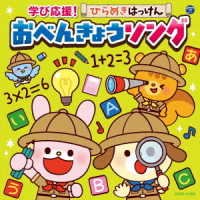 Cover for (Kids) · Columbia Kids Manabi Ouen!hirameki Hakken Obenkyou Song (CD) [Japan Import edition] (2022)