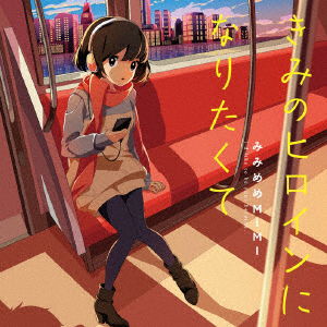 Cover for Mimimememimi · I`d Like to Be Your Heroine. (CD) [Japan Import edition] (2016)