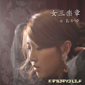 Cover for Okayu · Onna 3 Gakushou (CD) [Japan Import edition] (2017)