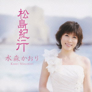 Cover for Kaori Mizumori · Matsushima Kikou (CD) [Japan Import edition] (2010)