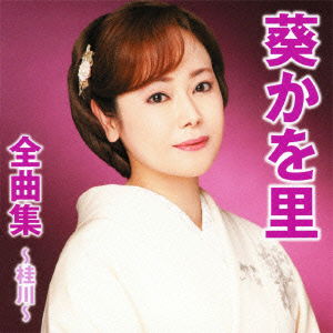 Cover for Aoi Kawori · Aoi Kawori Zenkyoku Shuu-katsuragawa- (CD) [Japan Import edition] (2011)