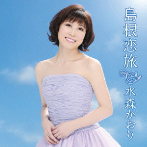 Cover for Mizumori Kaori · Shimane Koitabi C/w Takei Misaki (CD) [Japan Import edition] (2014)