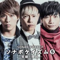 Cover for Sonar Pocket · Sonapokeism 5 -egao No Riyuu.- (CD) [Japan Import edition] (2015)