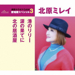 Cover for Mirei Kitahara · Minato No Lily / Namida No Hate Ni/kita No Izakaya (CD) [Japan Import edition] (2017)