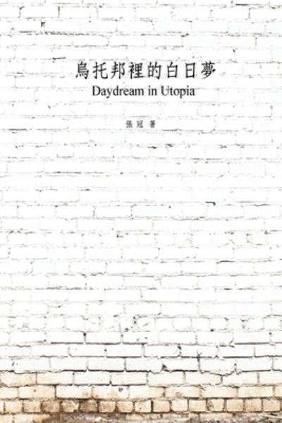 Cover for Guan Zhang · &amp;#28879; &amp;#25176; &amp;#37030; &amp;#35041; &amp;#30340; &amp;#30333; &amp;#26085; &amp;#22818; : Daydream in Utopia (Paperback Book) (2016)