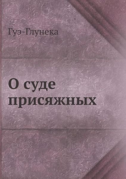 O Sude Prisyazhnyh - O A Filippov - Bøger - Book on Demand Ltd. - 9785458064941 - 31. januar 2019