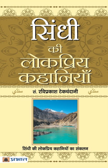 Cover for Ravi Prakash Tekchandani · Sindhi Ki Lokpriya Kahaniyan (Paperback Book) (2022)