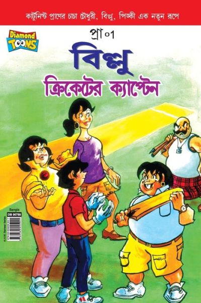 Cover for Pran's · Billoo Captain of Cricket In Bangla (Paperback Book) (2021)