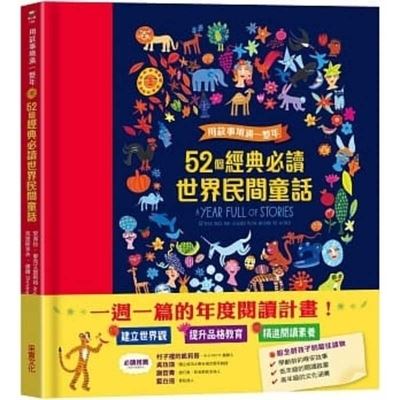 A Year Full of Stories 52 Classic Stories from All Around the World - Angela McAllister - Books - Cai Shi Wen Hua - 9789865075941 - December 2, 2021