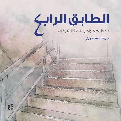 Cover for The 4ourth Floor (Al-Tabeq Al-Rabe') (Paperback Book) (2017)