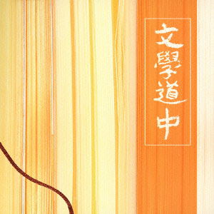 Cover for Masahiro Andoh · Bungaku Douchuu-tabi No Susume- (CD) (2013)