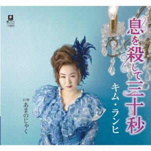 Cover for Kimhi Ranhi · Iki Wo Koroshite 30 Byou (SCD) [Japan Import edition] (2021)