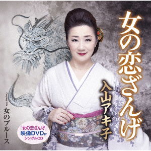 Onna No Koi Zange / Onna No Blues - Iriyama Akiko - Music - TEICHIKU ENTERTAINMENT INC. - 4988004154942 - November 6, 2019