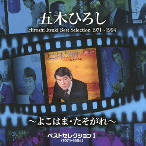 Best Selection 1 (1971-1994)-yokohama.tasogare- - Hiroshi Itsuki - Music - TOKUMA JAPAN COMMUNICATIONS CO. - 4988008127942 - August 7, 2013