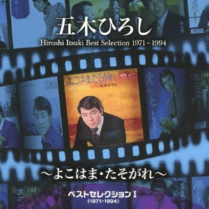 Cover for Hiroshi Itsuki · Best Selection 1 (1971-1994)-yokohama.tasogare- (CD) [Japan Import edition] (2013)