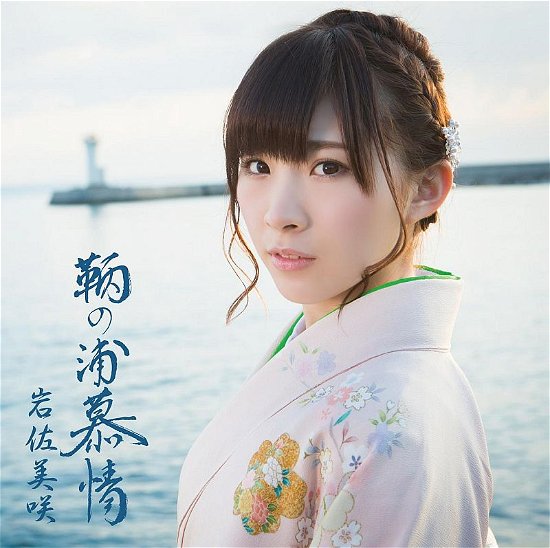 Cover for Misaki Iwasa · Tomo No Ura Bojou (CD) [Japan Import edition] (2014)