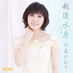 Cover for Kaori Mizumori · Echigo Suibara-tokubetsu Ban- &lt;limited&gt; (CD) [Japan Import edition] (2016)