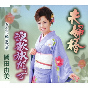 Cover for Okada Yumi · Meoto Tsubaki / Enka Tabi Garasu / Onna Ichirin Naniwa Bana (CD) [Japan Import edition] (2019)