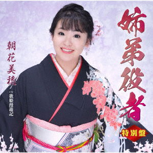 Cover for Miho Asaka · Kyoudai Yakusha -Tokubetsu Ban- (CD) [Japan Import edition] (2021)