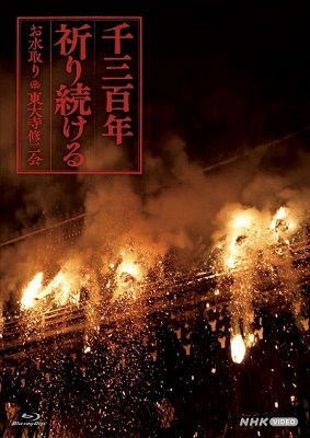 Cover for (Documentary) · 1300 Nen Inori Tsuzukeru-omizu Tori Toudaiji Shunie- (MBD) [Japan Import edition] (2022)