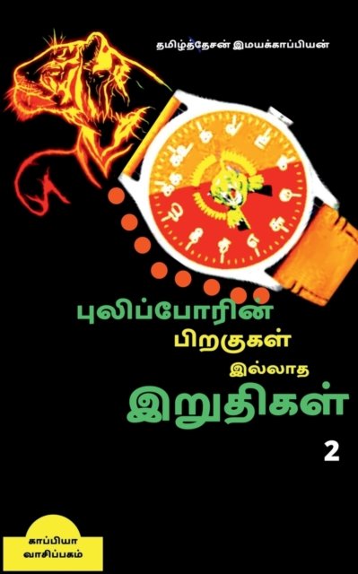 Cover for Tamizhdesan Imayakappiyan · Puliporin Pirakugal Illaatha Iruthigal-2 / (Pocketbok) (2019)