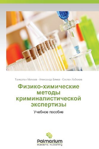 Cover for Soslan Khubezhov · Fiziko-khimicheskie Metody  Kriminalisticheskoy  Ekspertizy: Uchebnoe Posobie (Paperback Bog) [Russian edition] (2013)